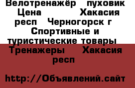 Велотренажёр , пуховик › Цена ­ 3 000 - Хакасия респ., Черногорск г. Спортивные и туристические товары » Тренажеры   . Хакасия респ.